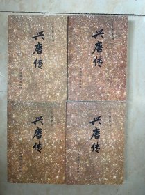 兴唐传 全四册 1-4 一版一印 直板未翻阅