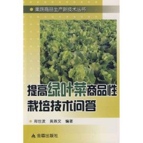 提高绿叶菜商品栽培技术问答 种植业 郑世发