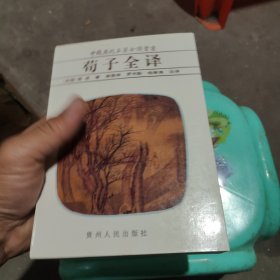 荀子全译