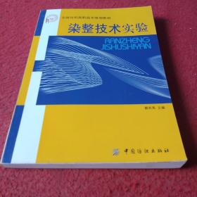 染整技术实验——全国纺织高职高专规划教材