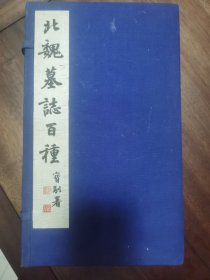 《北魏墓志百种》一函10袋100种，上海书画出版社1990年1版4印。