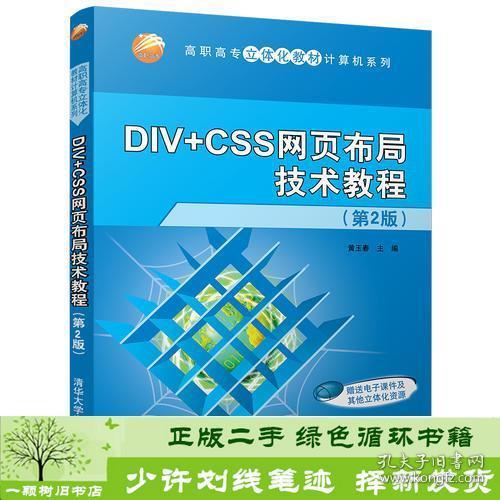 DIV+CSS网页布局技术教程（第2版）