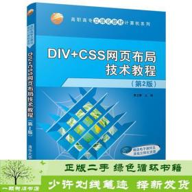 DIV+CSS网页布局技术教程（第2版）