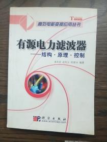 高效电能变换应用丛书：有源电力滤波器结构·原理·控制