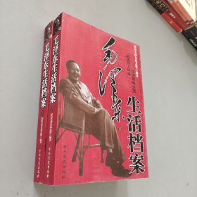 毛泽东生活档案（上下）