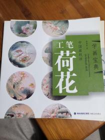学画宝典：中国画技法（工笔荷花）