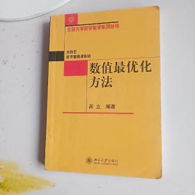 数值最优化方法  高立