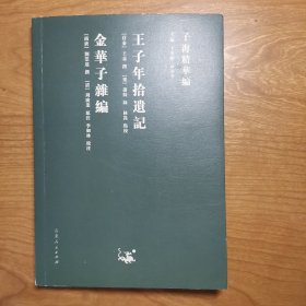 子海精华编：王子年拾遗记、金华子杂编