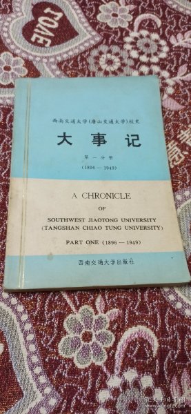 西南交通大学（唐山交通大学）校史大事记 第一分册 1896-1949