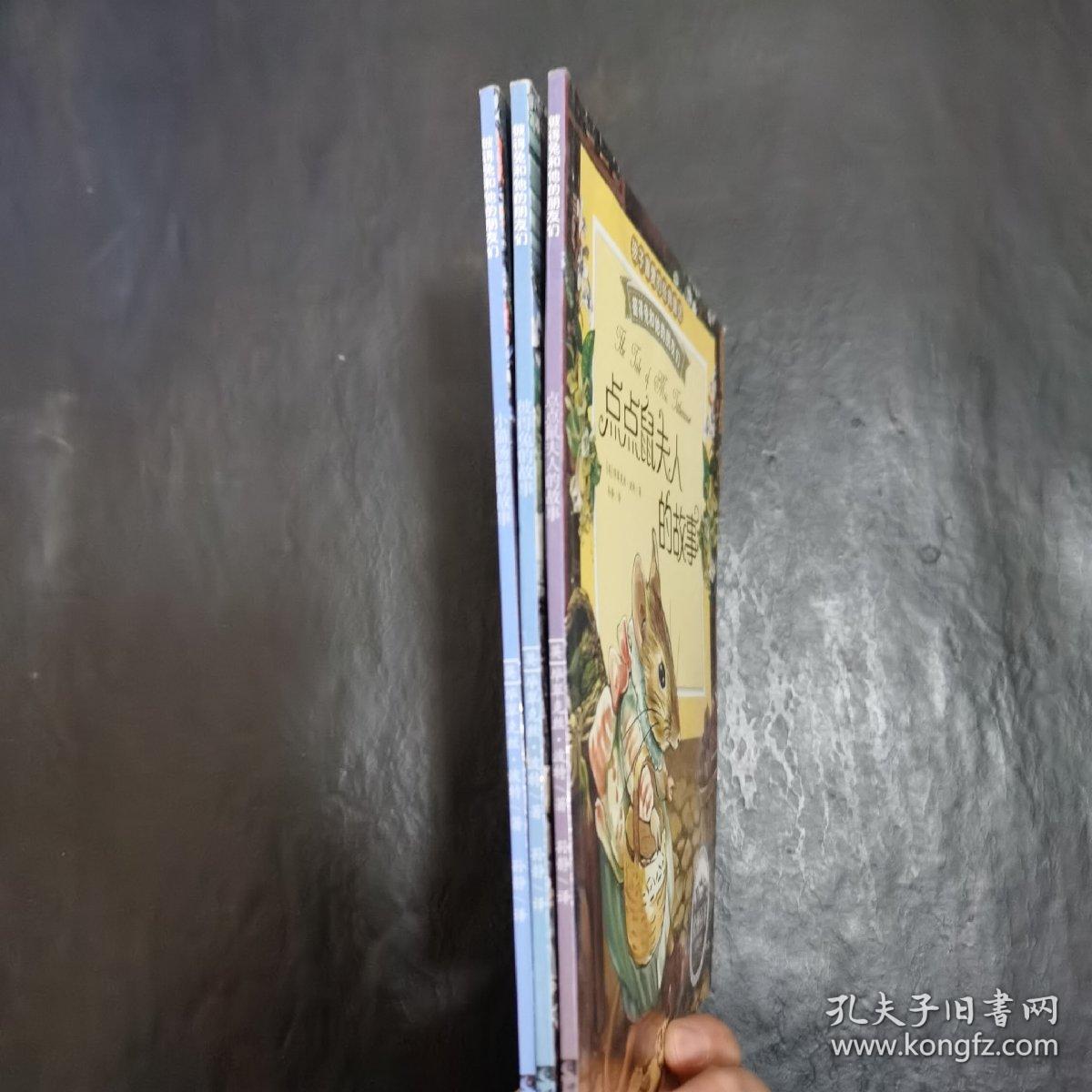 彼得兔和他的朋友们：点点鼠夫人的故事  彼得兔的故事  小猫汤姆的故事 3册合售