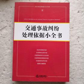 交通事故纠纷处理依据小全书