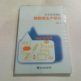 社会学视角的微新闻生产研究