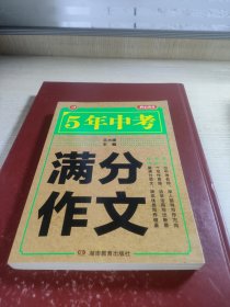 5年中考满分作文 阅卷组长揭秘 满分作文辅导书 开心作文