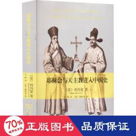 耶稣会与天主教进入中国史 宗教 (意)利玛窦 新华正版