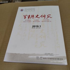 军事历史研究2019年第1期