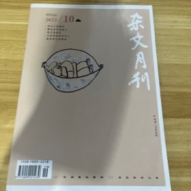 杂文月刊2023年10月