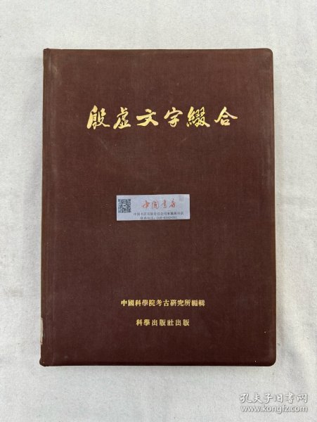 殷墟文字缀合 全一册 布面精装 1955年 一版一次