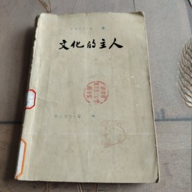 文化的主人（1978年）