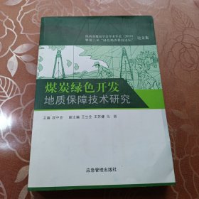 煤炭绿色开发地质保障技术研究