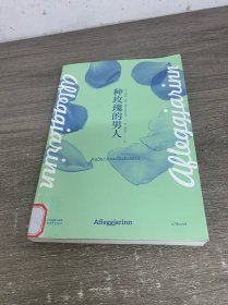 种玫瑰的男人
