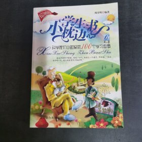 指导小学生学习的科学家故事