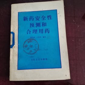 新药安全性预测和合理用药