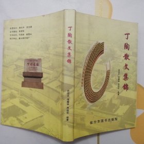 丁陶散文集锦【只印500册】（签赠本·2010年1版1印）