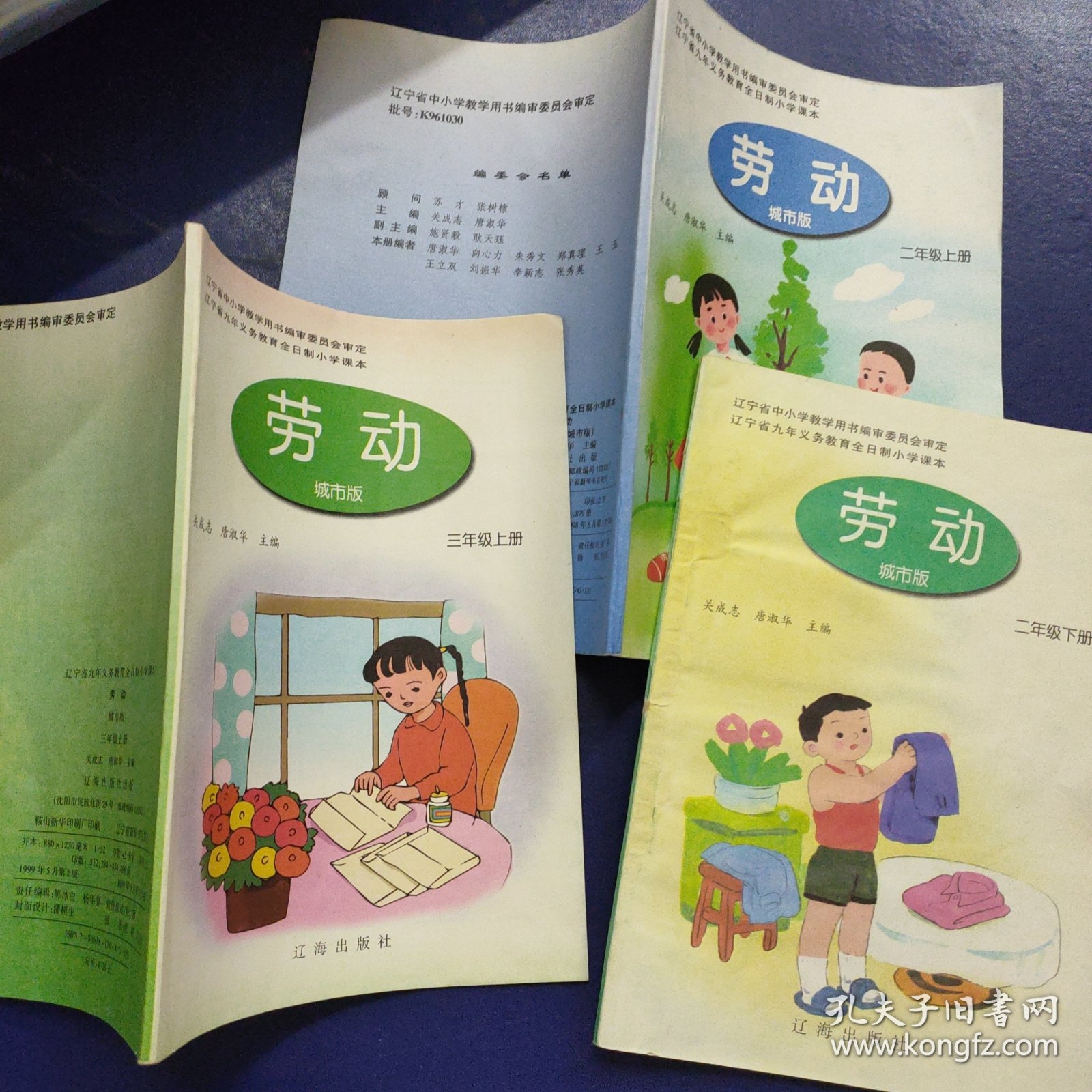 辽宁省九年义务教育全日制小学课本 劳动（城市版）二年级上下册、 三年级上册