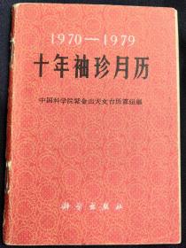 十年袖珍月历(1970-1979年)