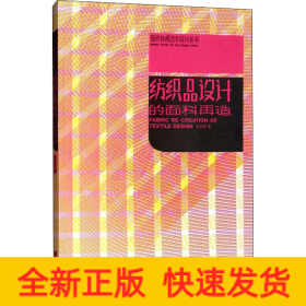 紡織品設(shè)計的面料再造