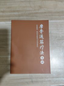 红杏林：摩骨通筋疗法 基础