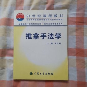 推拿手法学（供针灸推拿等专业用）