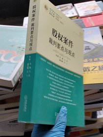 股权案件裁判要点与观点