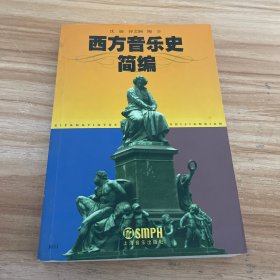 西方音乐史简编