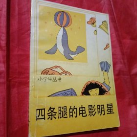 四条眼的电影明星