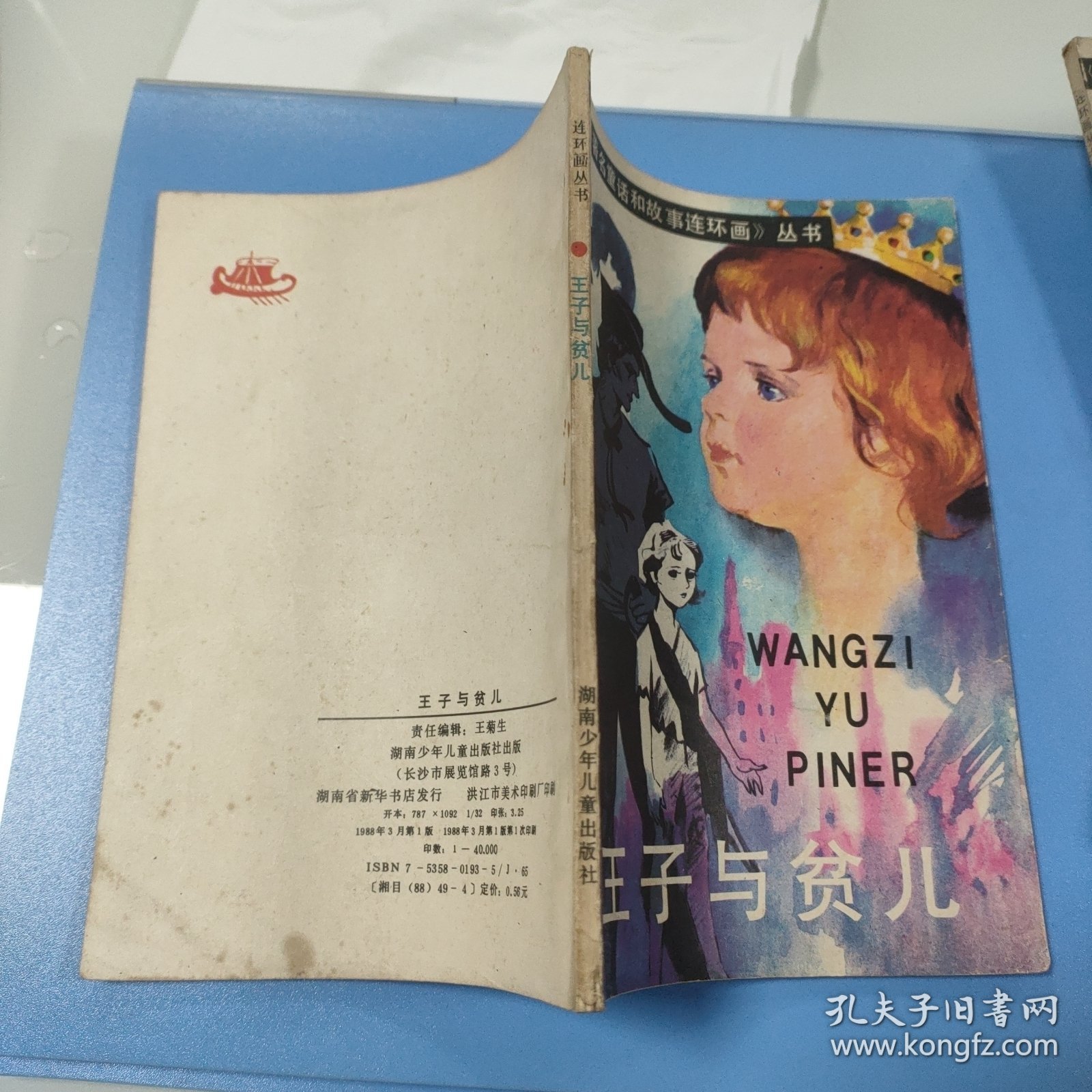 王子与贫儿