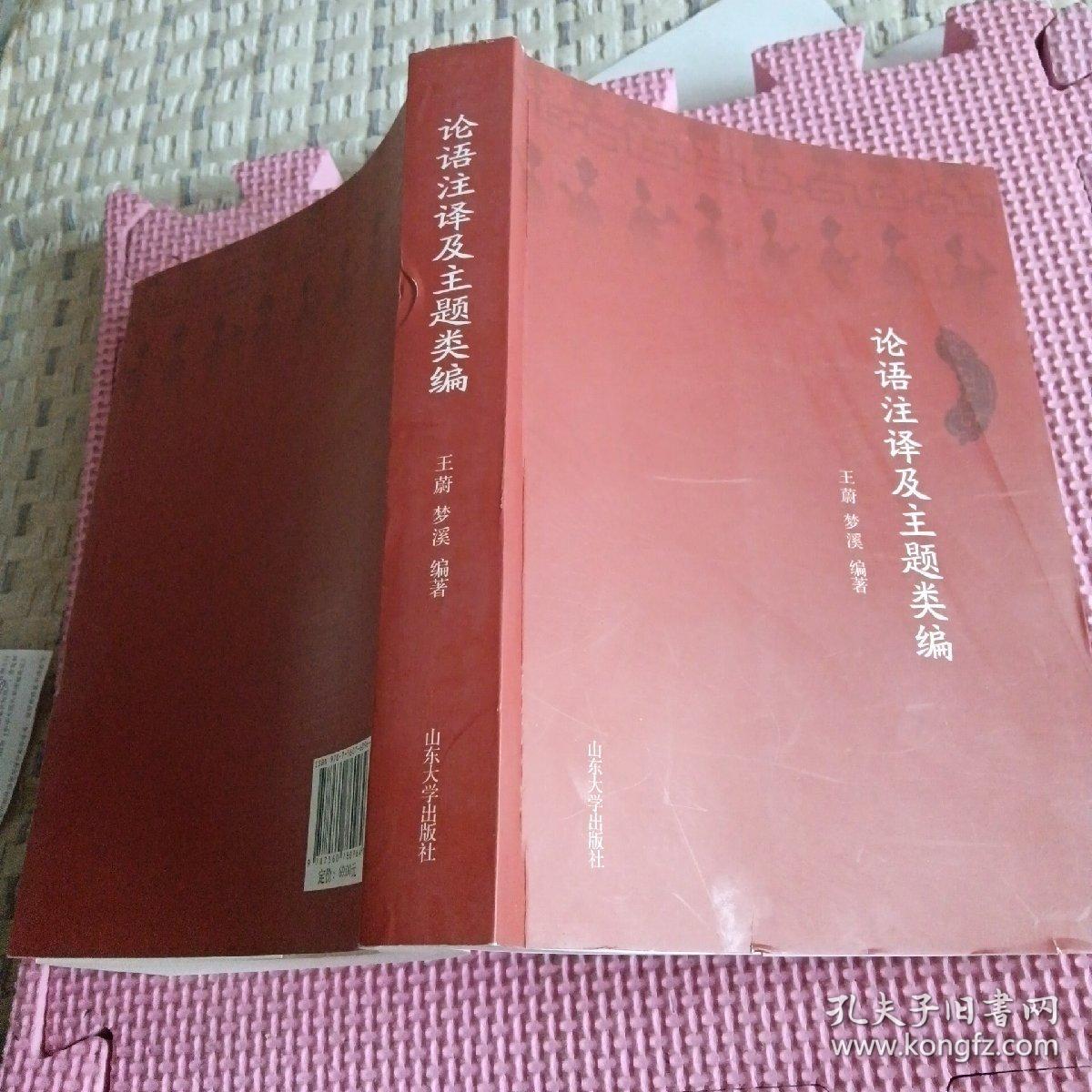 点击查看原图 论语注译及主题类编(作者签赠本)