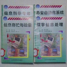 信息科學(xué)導(dǎo)論 信息存貯與檢索 辦公自動(dòng)化系統(tǒng) 漢字信息處理