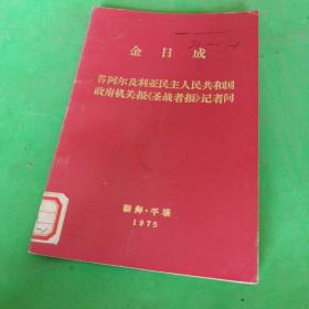 金日成 答阿尔及利亚民主人民共和国政府机关报《圣战者报》记者问