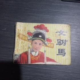 电影连环画:女驸马(一版一印)