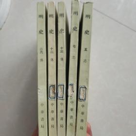明史（5 7 12 13 26）史记（5 89 10）