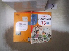 小学生必背古诗词75首（紧扣小学语文教学大纲，适用于小学6个年级，涵盖小学语文教材古诗词75首！）