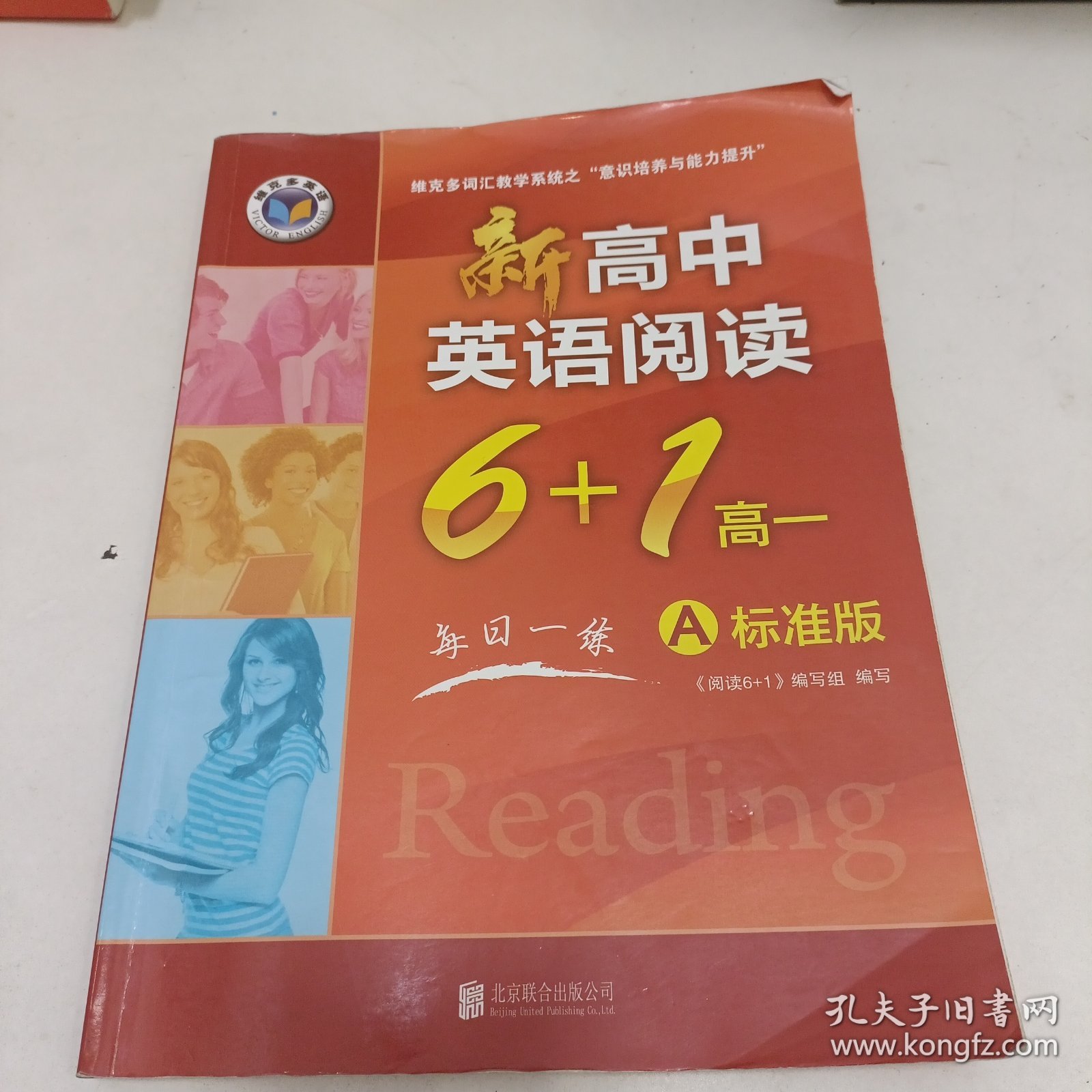 维克多新高中英语阅读6+1 高一A标准版