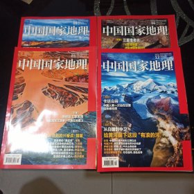 中国国家地理杂志2022年第3，6，9，12期，总第737，728，731，734期共4册合售。