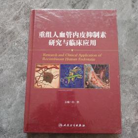 重组人血管内皮抑制素研究与临床应用