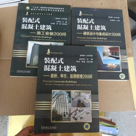 装配式混凝土建筑 政府、甲方、监理管理200问（3本合）