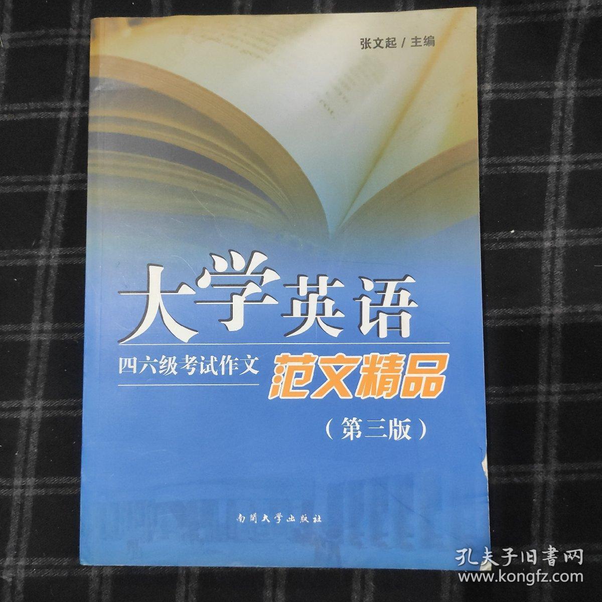 大学英语四六级考试作文范文精品（第3版）