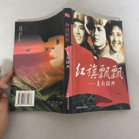 紅旗飄飄: 老歌經(jīng)典