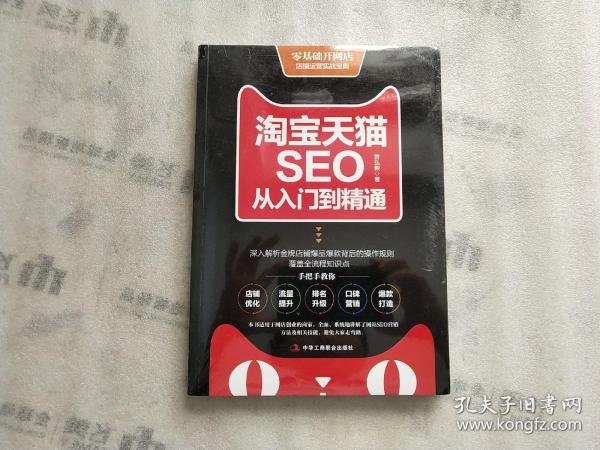 淘宝天猫seo从入门到精通【未开封】曾弘毅 著/ 中华工商联合出版社/ 2017-10/