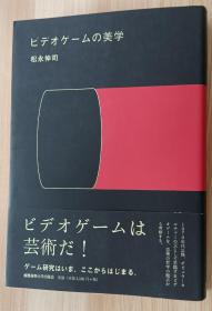 日文书 ビデオゲームの美学 単行本 松永 伸司 (著)